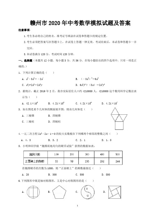 赣州市2020年中考数学模拟试题及答案