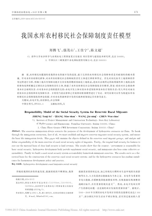我国水库农村移民社会保障制度责任模型