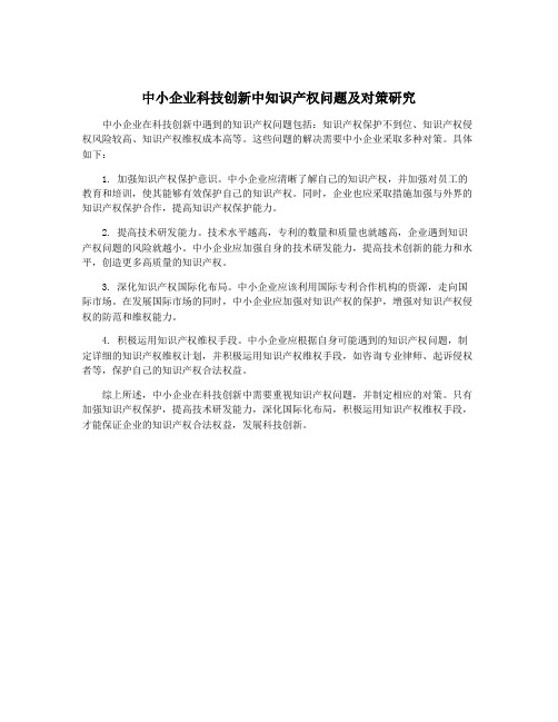 中小企业科技创新中知识产权问题及对策研究