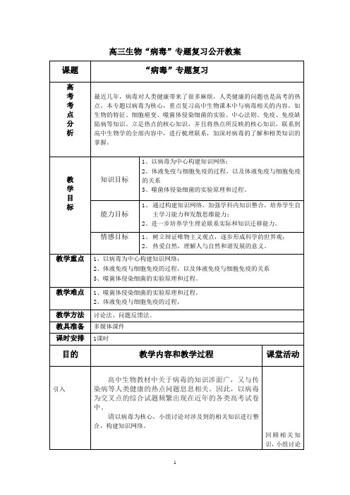 高中生物“病毒”专题教学设计