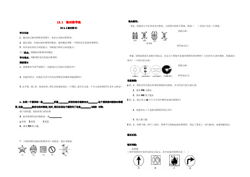 轴对称导学案(新版)新人教版