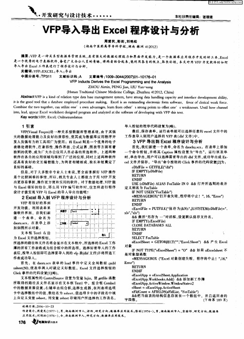 VFP导入导出Excel程序设计与分析