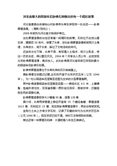 河北省最大的释迦牟尼卧佛石刻像出世有一个精彩故事