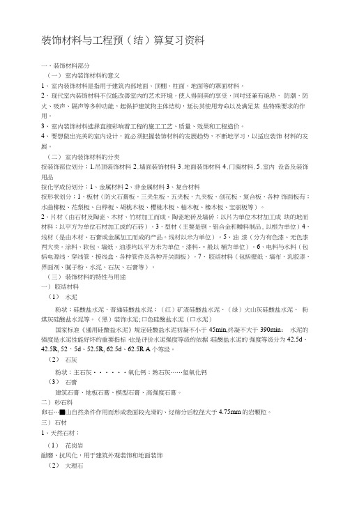 装饰材料与工程预算复习资料.doc