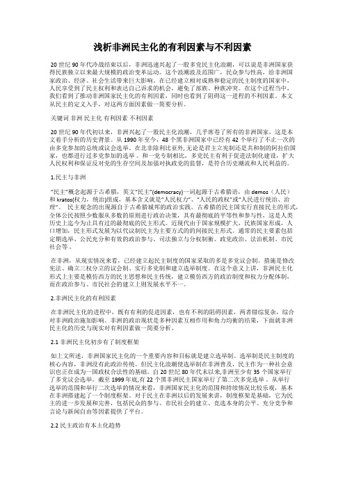 浅析非洲民主化的有利因素与不利因素