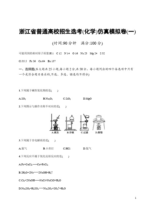 浙江省普通高校招生选考(化学)仿真模拟卷(一)