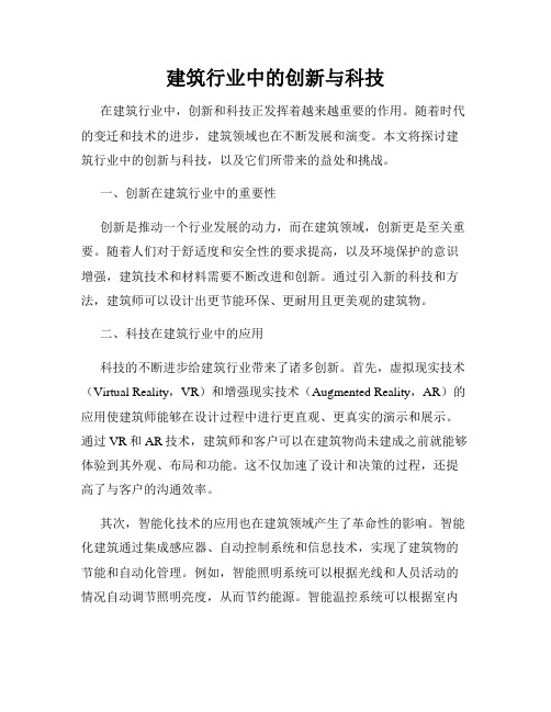 建筑行业中的创新与科技