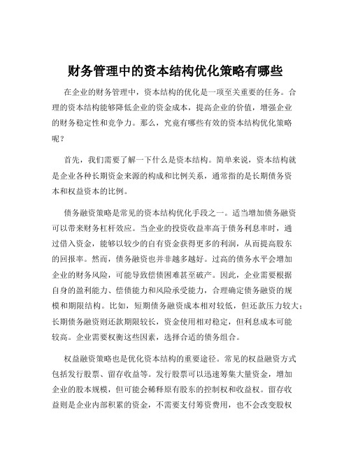 财务管理中的资本结构优化策略有哪些