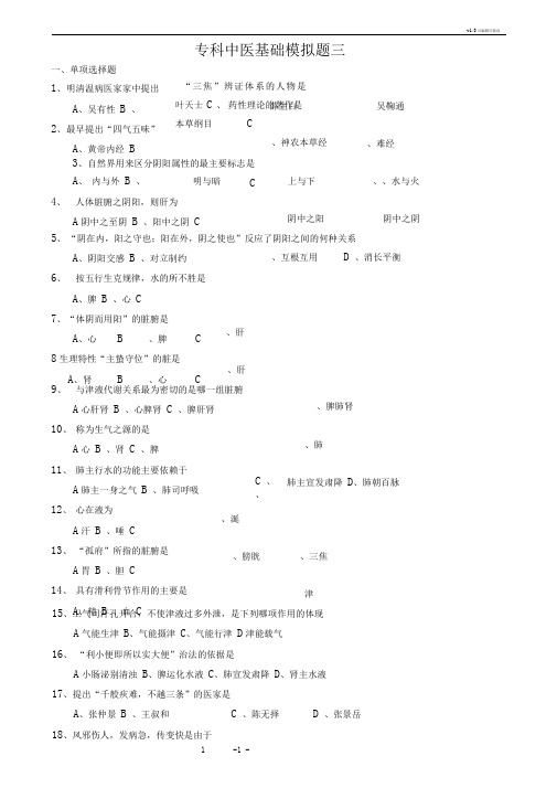 山大中医基础模拟题三答案