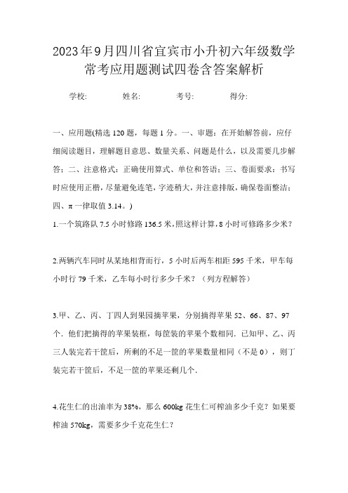 2023年9月四川省宜宾市小升初数学六年级常考应用题测试四卷含答案解析