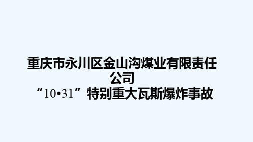 某煤业有限责任公司特别重大瓦斯爆炸事故案例