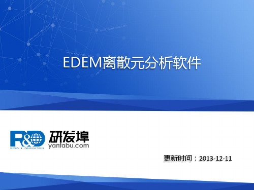 EDEM离散元分析软件