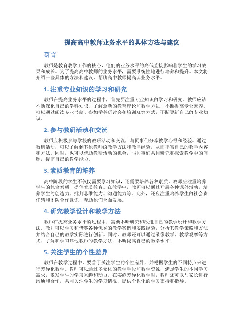 提高高中教师业务水平的具体方法与建议