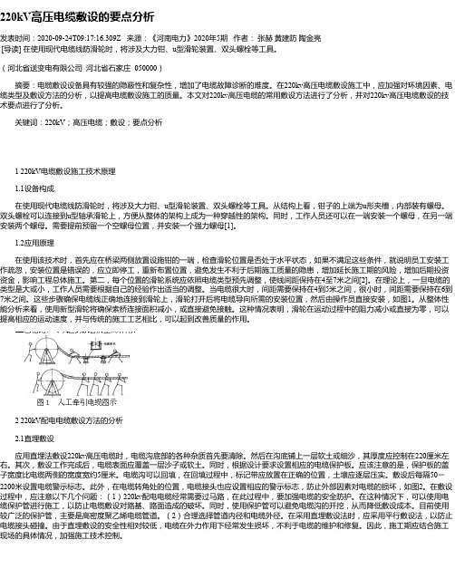 220kV高压电缆敷设的要点分析