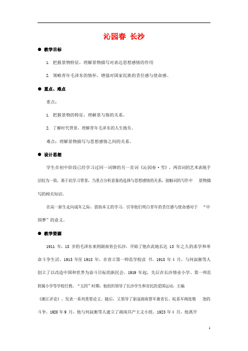 人教版高中语文必修一《沁园春 长沙》教案教学设计优秀公开课 (6)