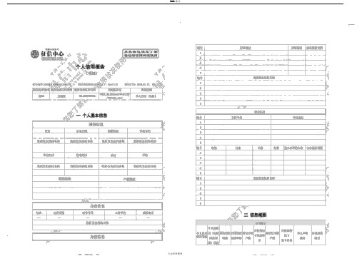 个人征信报告模板征信报告模板(2019带水印)