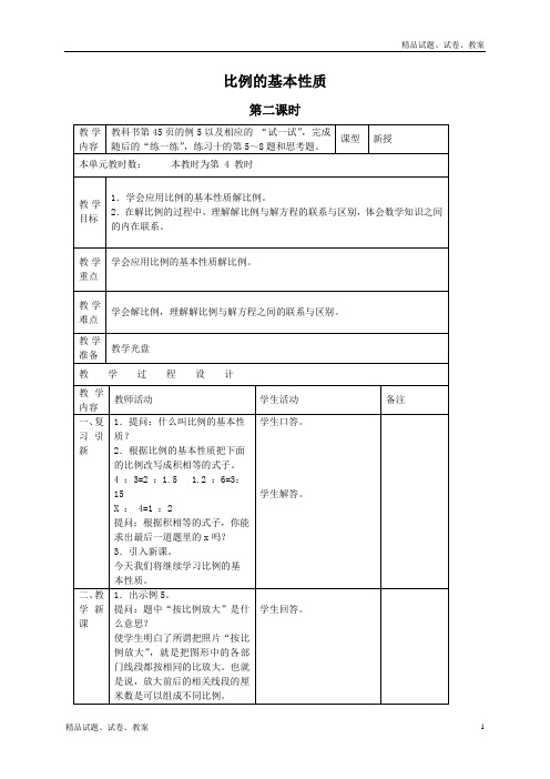 苏教版小学数学六下 比例的基本性质 3