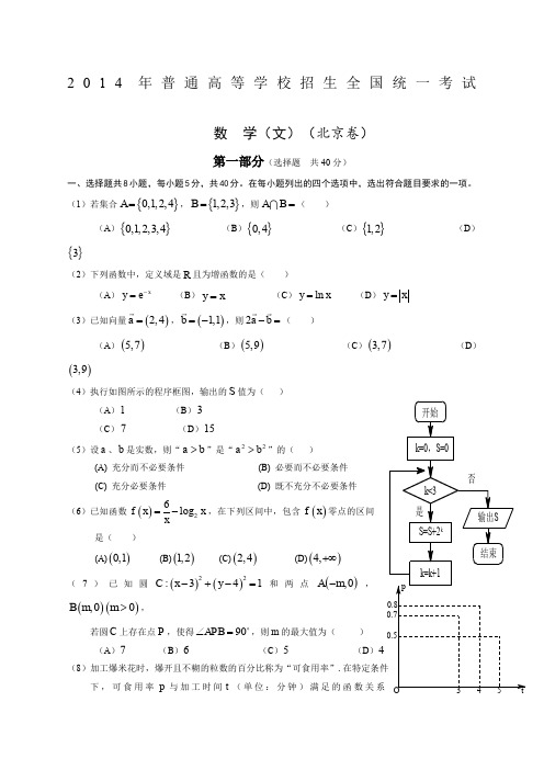 北京高考文科数学试题及答案完美版