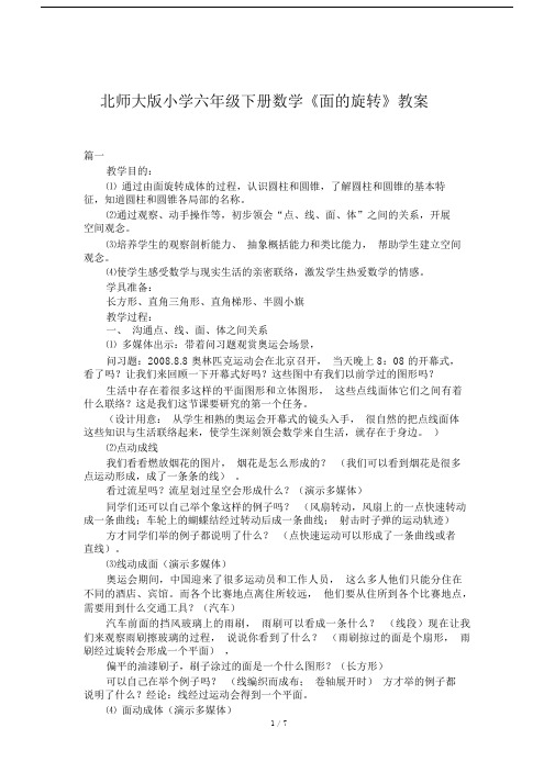 北师大版小学六年级下册数学《面的旋转》教案.docx