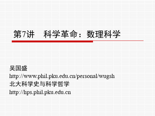 第7讲 科学革命：数理科学