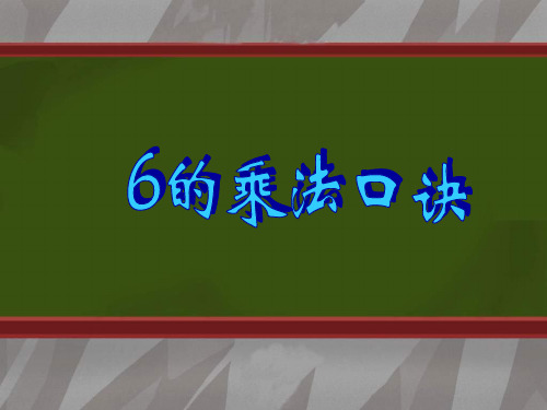 二年级数学6的乘法口诀2