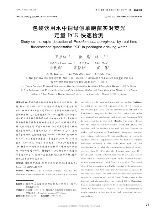 包装饮用水中铜绿假单胞菌实时荧光定量PCR快速检测