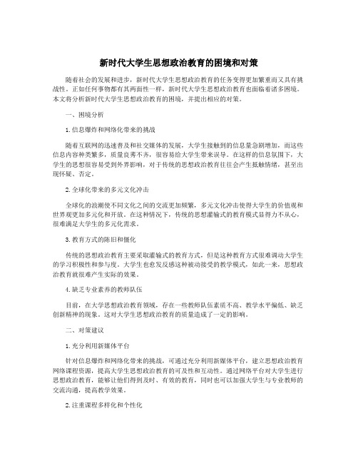 新时代大学生思想政治教育的困境和对策