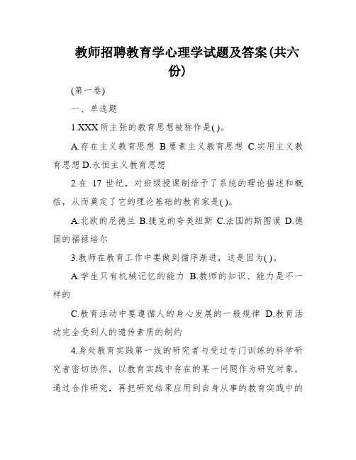 教师招聘教育学心理学试题及答案(共六份)