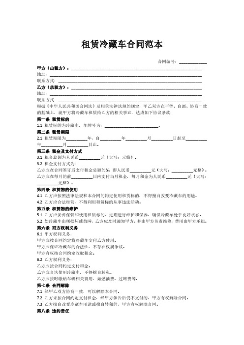 租赁冷藏车合同范本