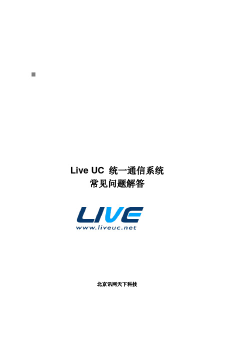 LiveUC统一通信系统常见问题的解答