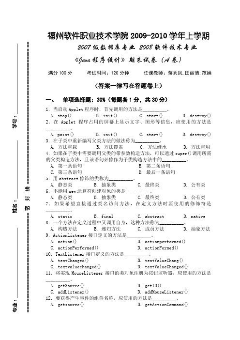 07级Java语言程序设计试卷(A卷)