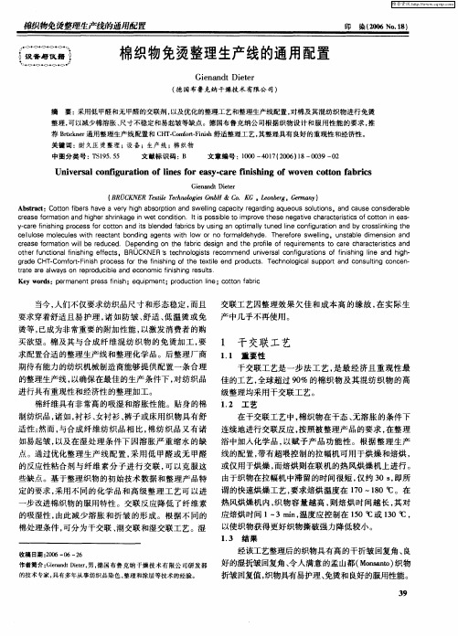 棉织物免烫整理生产线的通用配置