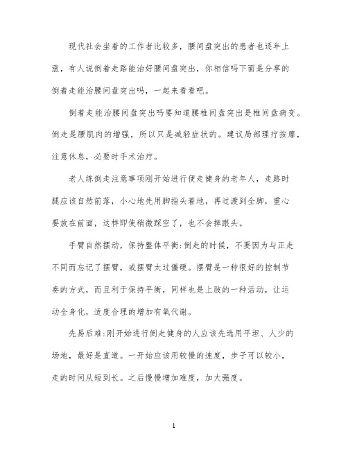 倒着走路能不能治好腰间盘突出