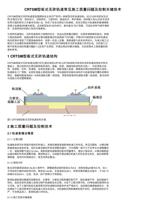 CRTSⅢ型板式无砟轨道常见施工质量问题及控制关键技术