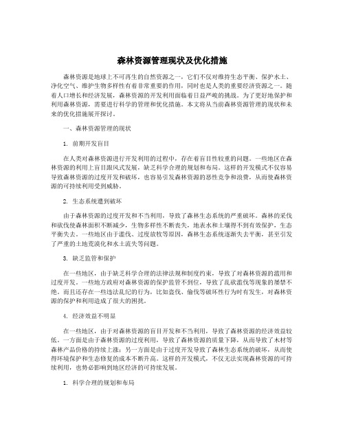 森林资源管理现状及优化措施