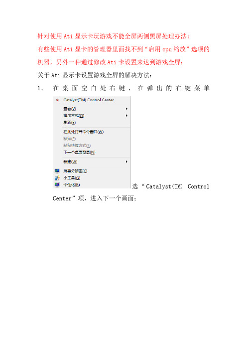 针对笔记本或者台式机Ati显示卡玩游戏全屏的设置