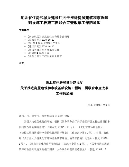 湖北省住房和城乡建设厅关于推进房屋建筑和市政基础设施工程施工图联合审查改革工作的通知