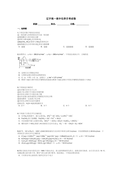 辽宁高一高中化学月考试卷带答案解析
