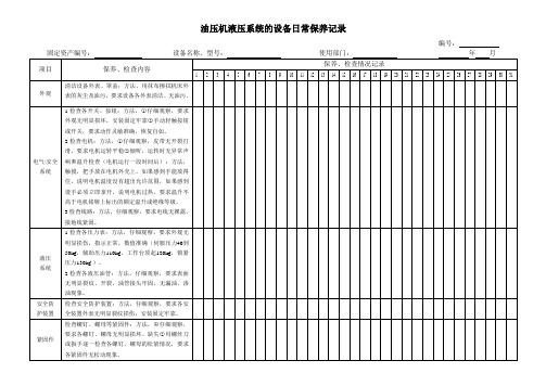 油压机液压系统的设备日常保养记录