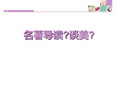 人教版高中语文必修四名著导读《谈美》教学课件共张PPT