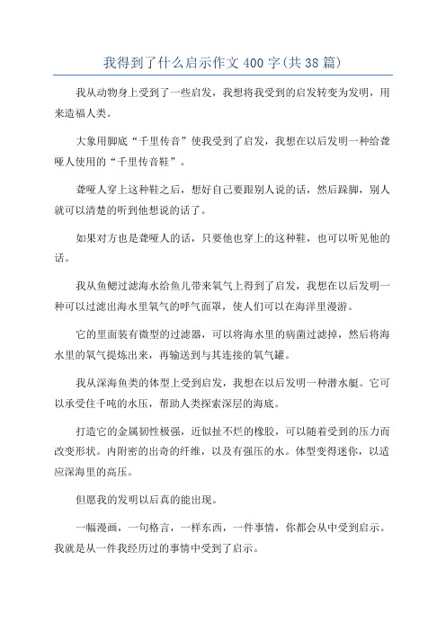 我得到了什么启示作文400字(共38篇)