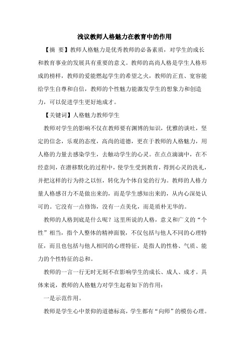 教师人格魅力在教育中作用论文