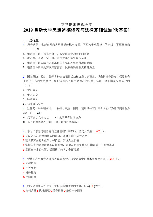 精选最新版2019大学《思修》期末考核题(含参考答案)