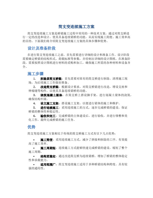 简支变连续施工方案