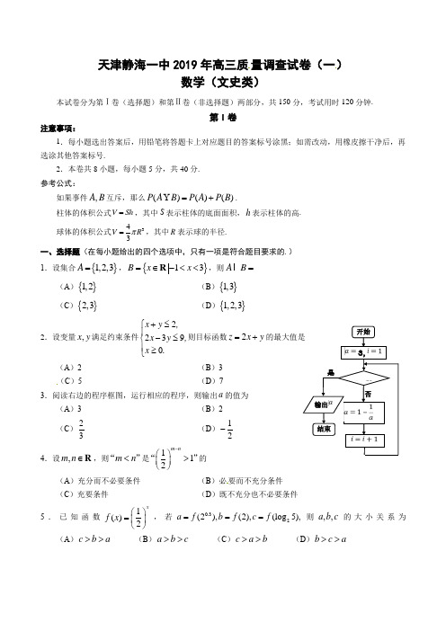 天津市静海区第一中学2019届高三下学期质量调查试卷(一)数学(文)试题