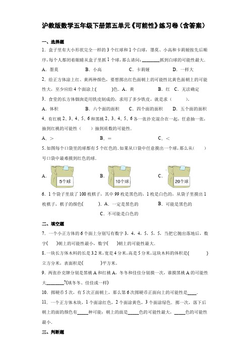 沪教版数学五年级下册第五单元《可能性》练习卷(含答案)