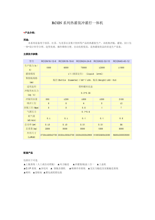 RCGN系列热灌装冲灌拧一体机