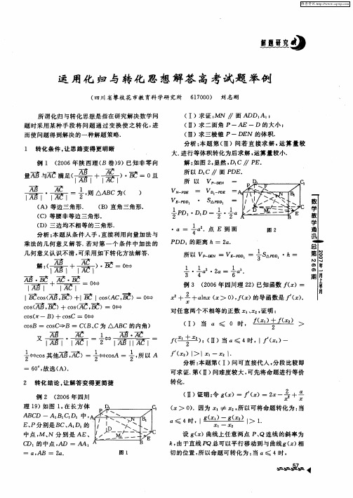 运用化归与转化思想解答高考试题举例