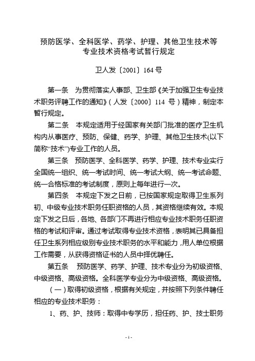 预防医学、全科医学、药学、护理、其他卫生技术等专业技术资格考试暂行规定