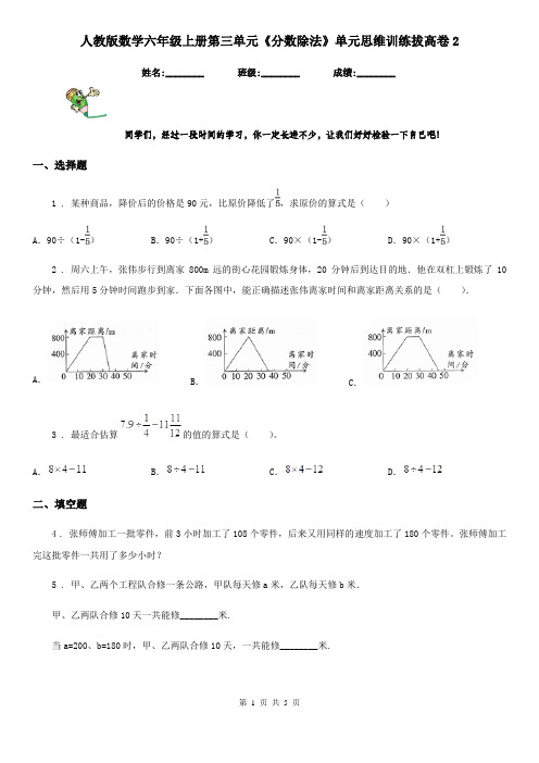 人教版数学六年级上册第三单元《分数除法》单元思维训练拔高卷2